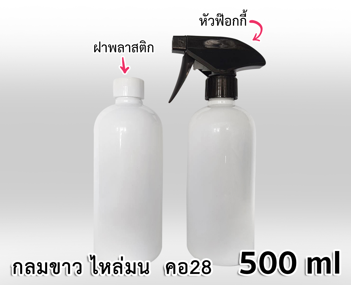 ขวด PET กลมขาว 500 ml - ไหล่มน - คอ 28